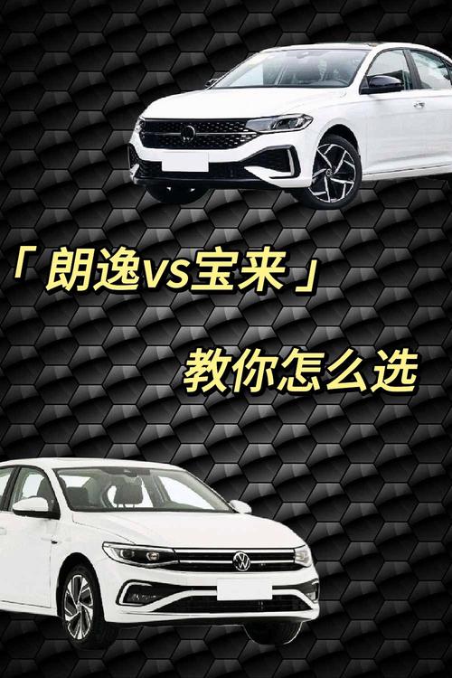 朗逸和宝来到底哪个更值得购买／朗逸和宝来到底哪个好