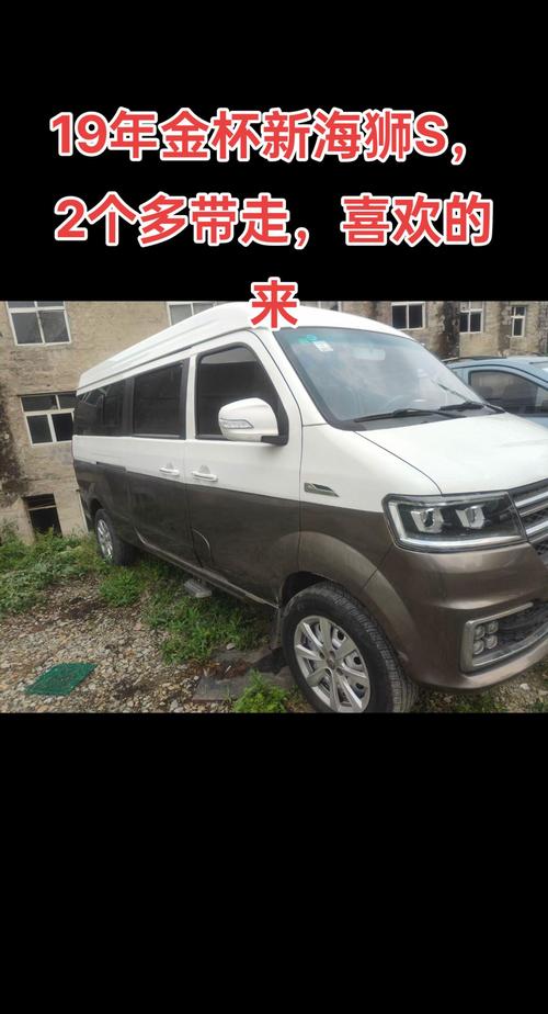 【金杯新海狮s实拍,金杯新海狮s价格和配置】