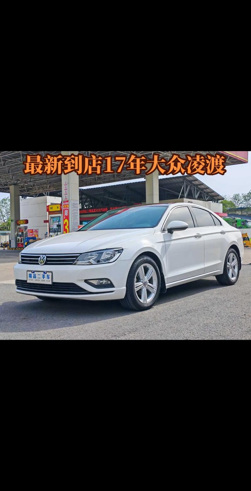 17款二手凌渡多少钱(一七年凌渡二手车多少钱)