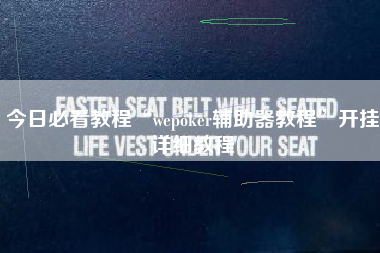 今日必看教程“wepoker辅助器教程	”开挂详细教程