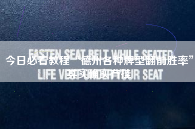 今日必看教程“德州各种牌型翻前胜率”其实确实有挂