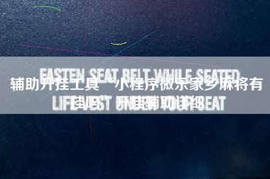 辅助开挂工具“小程序微乐家乡麻将有挂吗”开挂辅助详细