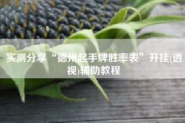 实测分享“德州起手牌胜率表”开挂(透视)辅助教程