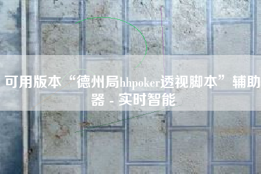 可用版本“德州局hhpoker透视脚本”辅助器 - 实时智能