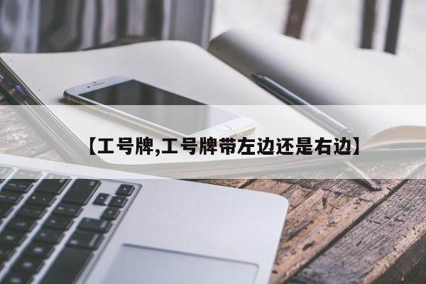 【工号牌,工号牌带左边还是右边】
